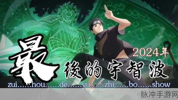 火影之忍界传说新版本燃爆登场,全新征程邀你共赴!