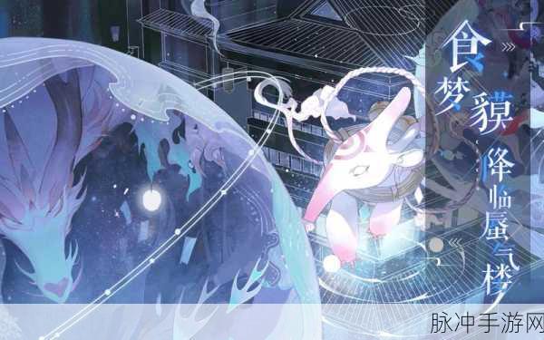 阴阳师深度揭秘,噩梦铃铛食梦貘高效刷怪指南