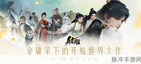 射雕三部曲手游盛宴,重温经典武侠,再掀江湖风云!