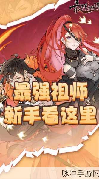 最强祖师PVP战场登顶秘籍,助你称霸全服!