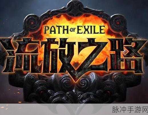 流放之路手机版震撼登场,大型角色扮演新纪元
