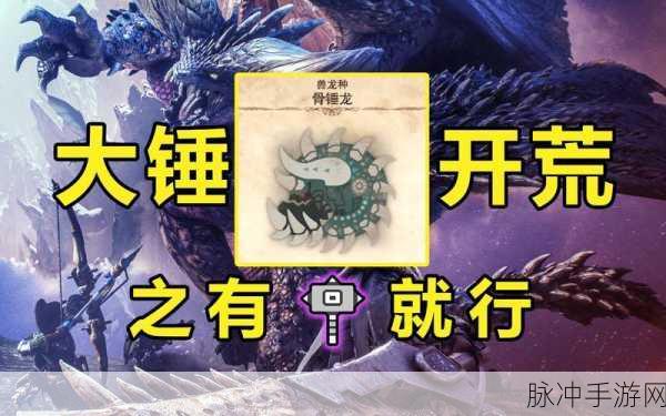怪物猎人世界,深入探索骨锤龙的掉落与任务报酬