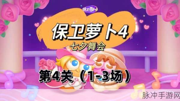 保卫萝卜4七夕舞会终极挑战,第十三关深度攻略大起底
