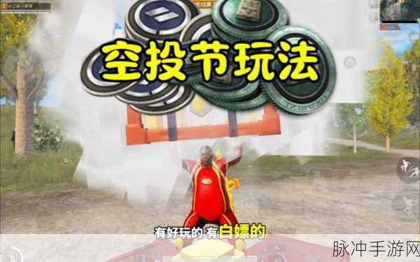 和平精英空投刷新时间全解析,掌握节奏,制胜关键