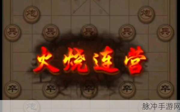 万宁象棋火烧连营,挑战你的智慧极限,象棋对战新体验