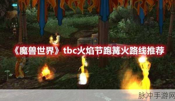 魔兽世界TBC火焰节BOSS挑战全攻略,次数、技巧与战斗盛宴