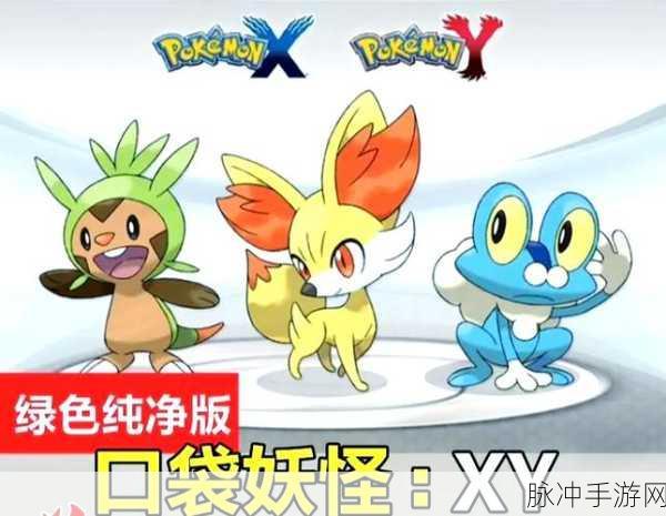 口袋妖怪苹果版震撼上线,解锁神奇宝贝世界的奇幻之旅