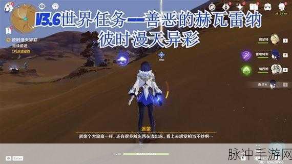 原神善恶的赫瓦雷纳世界任务全攻略,新手到高手的蜕变之路