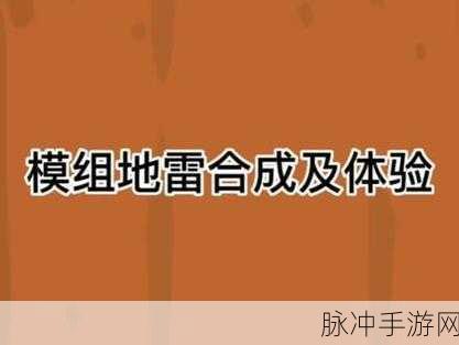 弹壳特攻队模组地雷,强度与策略的深度剖析