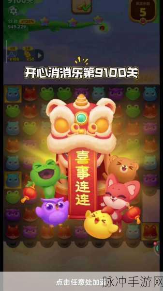 开心消消乐,解锁关卡之旅的无限惊喜与魅力
