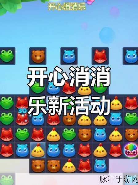 开心消消乐,解锁关卡之旅的无限惊喜与魅力