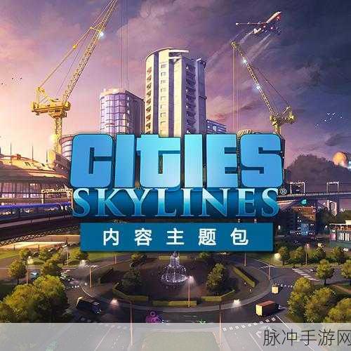 都市天际线,打造梦幻游乐场的秘密DLC揭晓