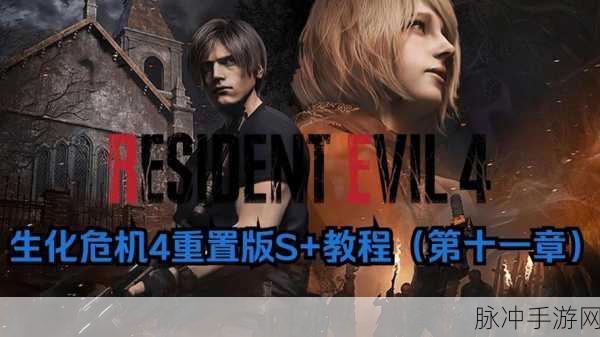 Steam生化危机4,版本修改全攻略