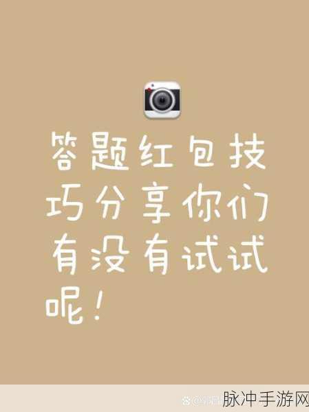红包急转弯来袭,答题赢红包,畅享智慧与乐趣的双重盛宴