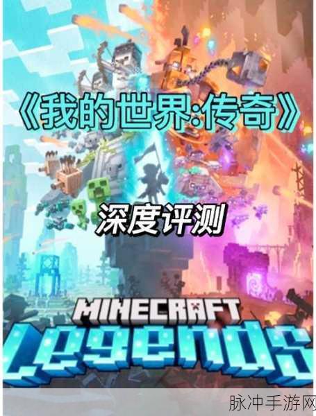 我的世界,沙盒传奇的诞生,重塑无限想象