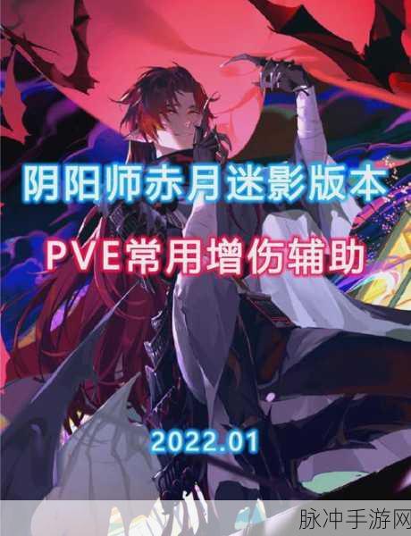 阴阳师赤月谜影,详尽通关攻略大揭秘