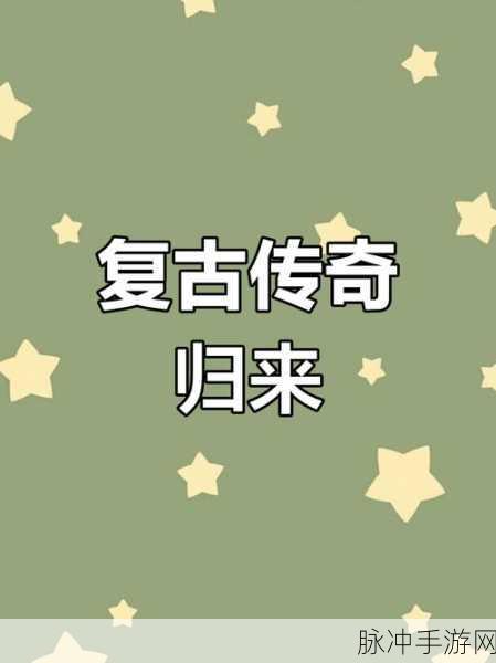 赤月复古传奇再现,多娱互动带你重温经典岁月
