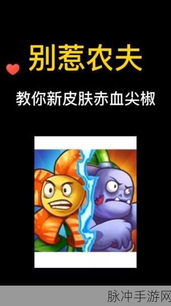 解锁别惹农夫赤血尖椒隐藏皮肤全攻略