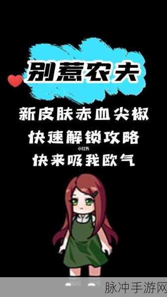 解锁别惹农夫赤血尖椒隐藏皮肤全攻略