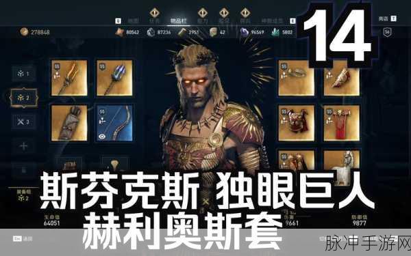 刺客信条奥德赛,氪金套装深度剖析,打造无敌战士的最强装备指南