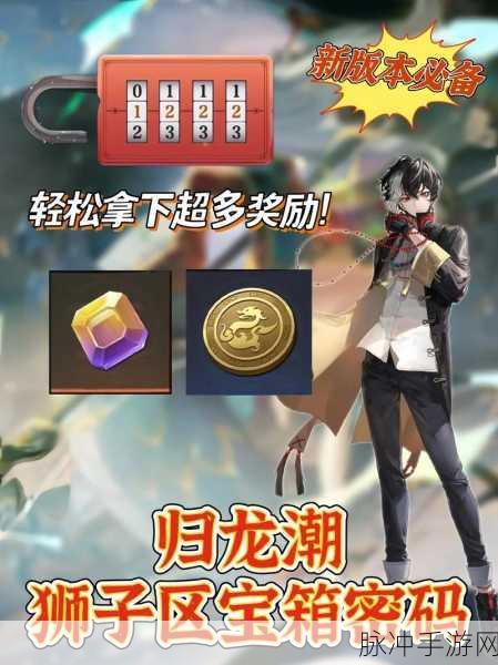 归龙潮狮子区深度探险,宝箱密码全揭秘与实战攻略