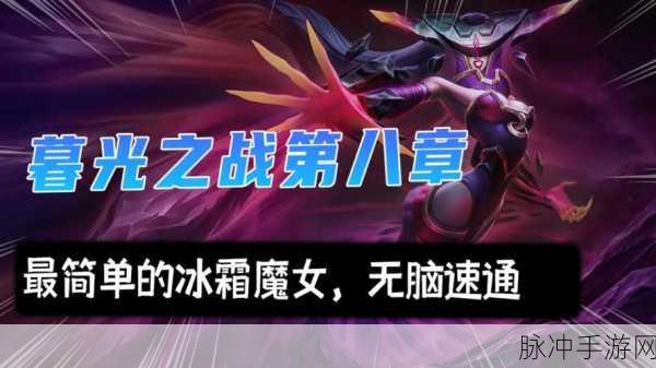 金铲铲之战冰霜魔女第三关全攻略,征服冰霜,解锁胜利