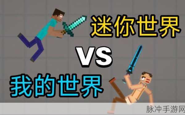 迷你世界VS我的世界,沙盒游戏两大巨头的碰撞