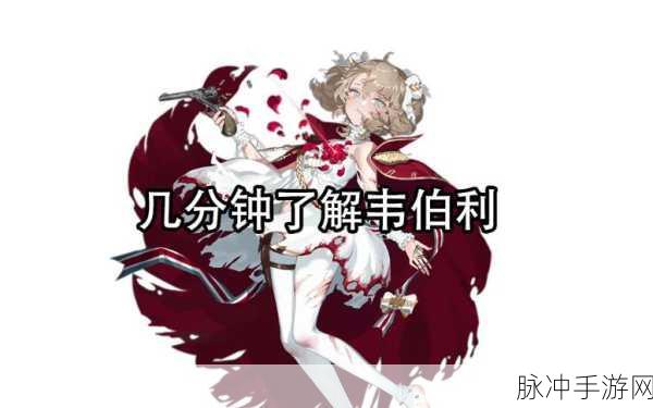 少女前线全新五星人形韦伯利获取攻略