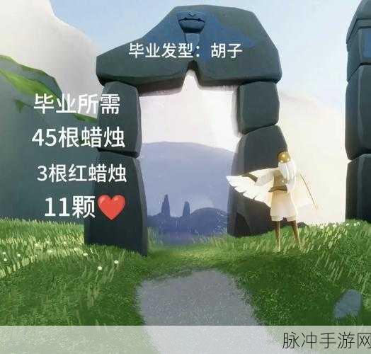 光遇破晓季,揭秘毕业所需蜡烛数量