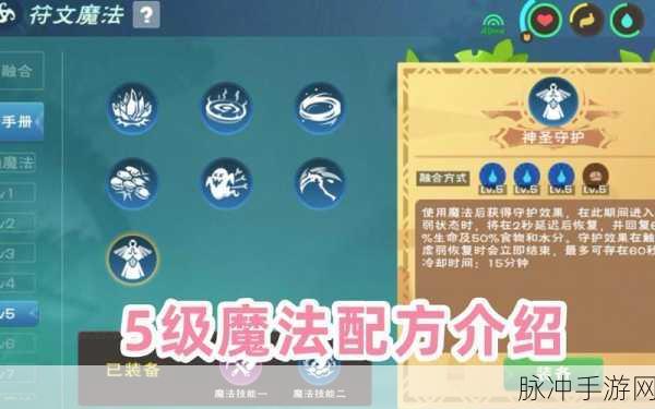 创造与魔法五级符文魔法配方全揭秘