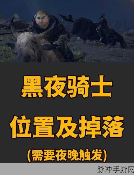艾尔登法环探秘,黑夜骑兵连枷获取攻略