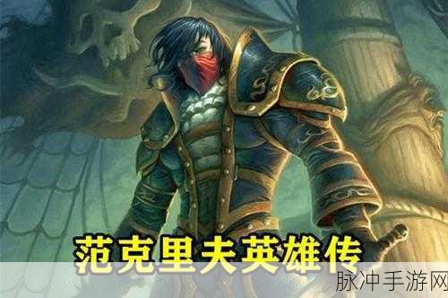 炉石传说深度探索,艾德温·范克里夫卡牌图鉴及全攻略