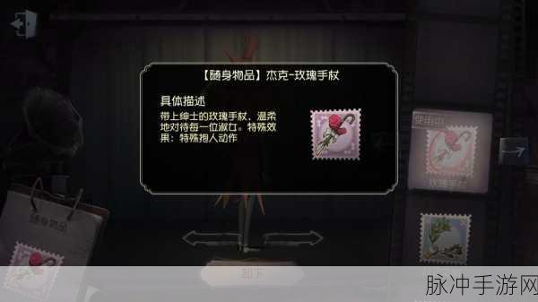 第五人格玫瑰手杖,功能与浪漫交织的梦幻道具