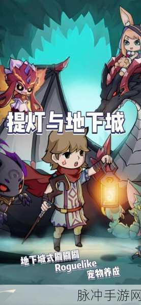 提灯与地下城,解锁Roguelike地下冒险新篇章,直播密令等你来拿!