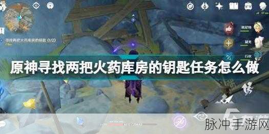 原神探险揭秘,第二把锈蚀的钥匙究竟藏身何处?