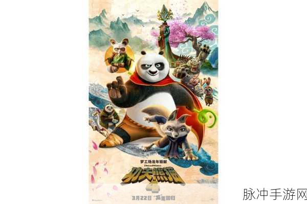 功夫熊猫系列再续新章,冒险之旅已至第几部巅峰?