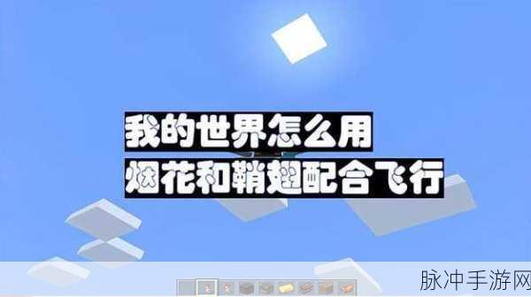 我的世界手游,鞘翅与烟花,编织梦幻飞行之旅