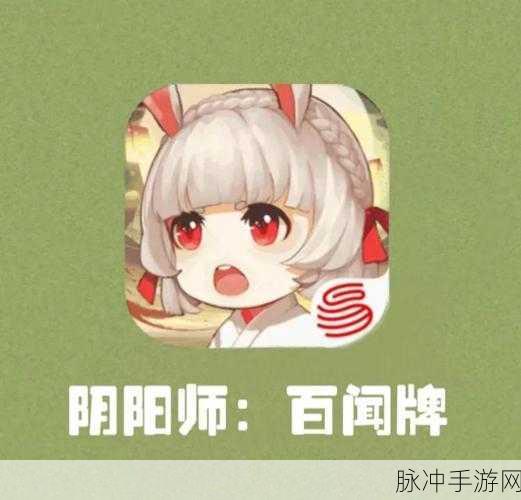 阴阳师百闻牌,解锁卡背秘籍,深度探索收藏乐趣