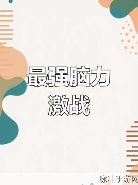 脑力激荡新境界,这梗不简单下载热潮,解锁趣味闯关新体验