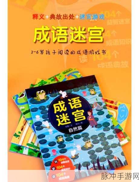 成语小先生,智慧碰撞的益智闯关之旅