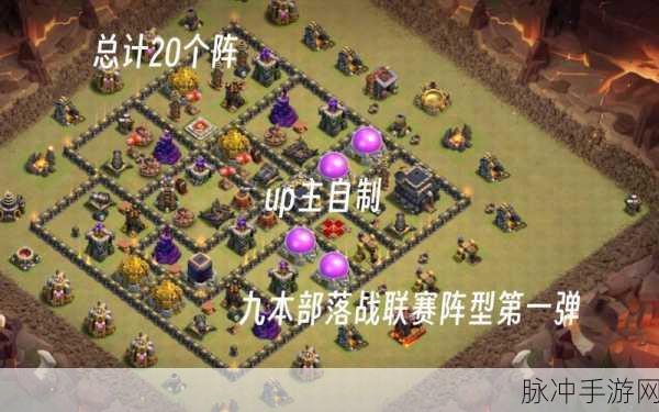 部落冲突9本最强布阵全揭秘,打造坚不可摧的防御体系