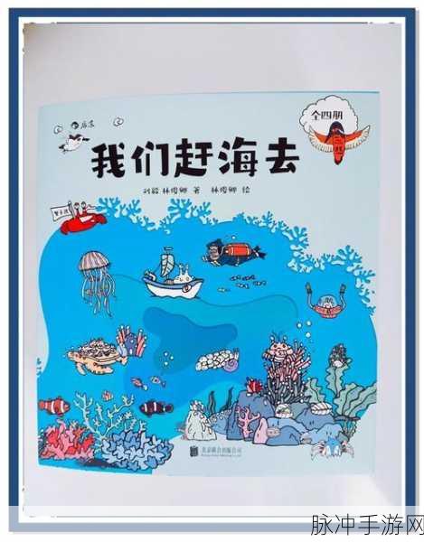 赶海王来袭，解锁你的赶海冒险之旅，下载即享乐趣无穷！