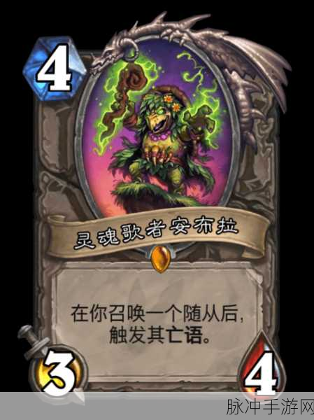炉石传说中立新卡灵魂歌者安布拉深度剖析