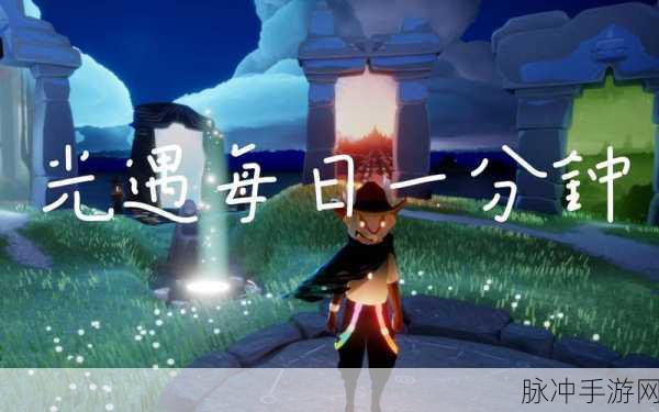 光遇墓土探险,追寻散落的星光全攻略
