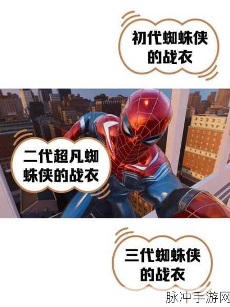 蜘蛛侠战衣大起底,从漫画到手游的华丽蜕变