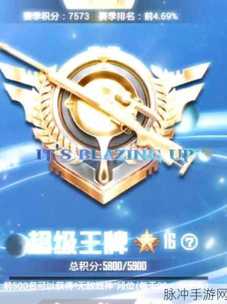 和平精英超级王牌星级揭秘,荣耀之路无止境
