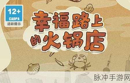幸福路上的火锅店,打造你的火锅帝国,尽享经营乐趣