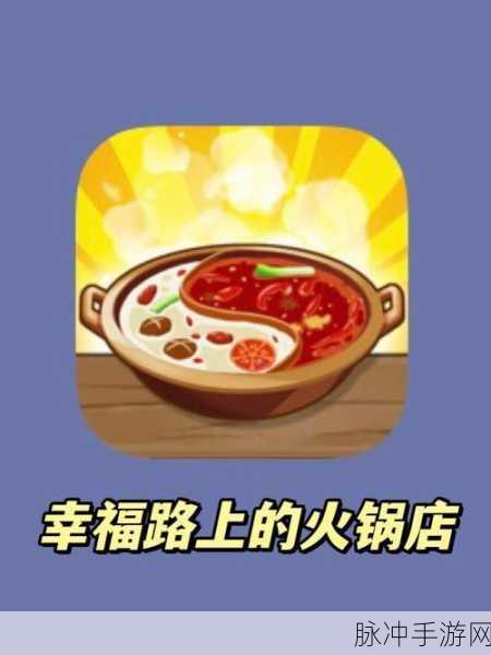 幸福路上的火锅店,打造你的火锅帝国,尽享经营乐趣