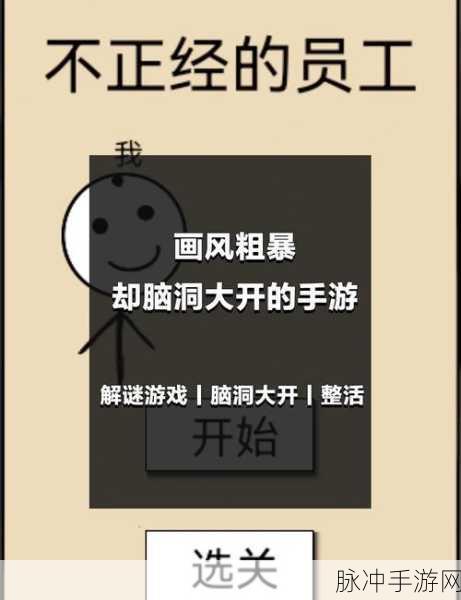 小小脑洞大师,解锁魔性搞怪,挑战趣味解谜新境界