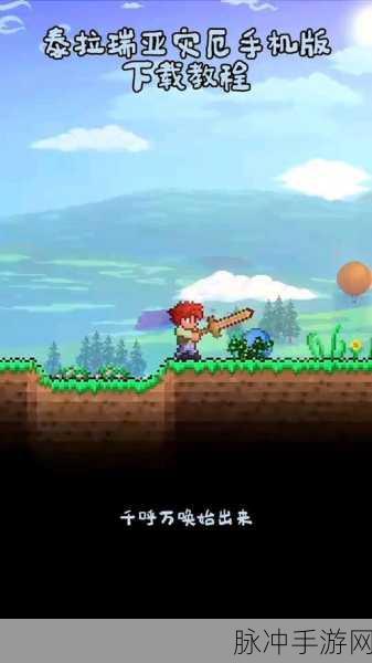 泰拉瑞亚手机版深度探索,机关石块的魔法世界